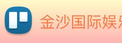 金沙国际娱乐城 Logo